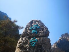 -云台山风景名胜区