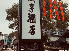 -咸亨酒店