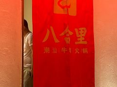-汕头八合里海记牛肉店(清河店)