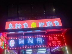 -蜀湘情特色烤鱼川湘菜(龙湖北京大兴天街店)