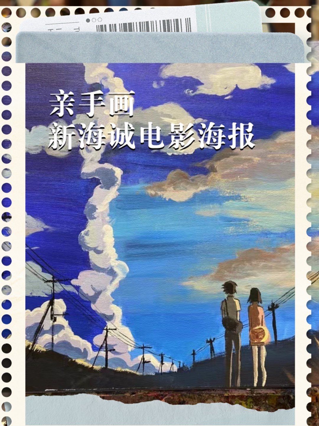 亲手画新海诚电影海报,是个啥样子?