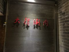 -大得涮肉(三元桥店)