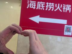 -海底捞火锅(枫蓝国际购物中心店)