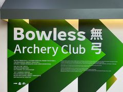 -無弓射箭俱乐部(领展中心城店)