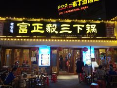 门面-富正毅三下锅·湘西韵味(天门山索道店)