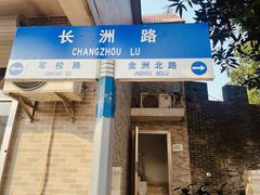 -广州素食学校·素猫豆腐(长洲码头店)