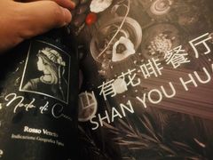-山有花啡餐厅(常营总店)