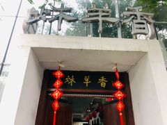 门面-炑羊香烤全羊(西三旗店)