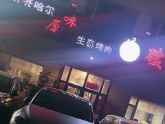 -红岸碳烤齐齐哈尔原味生态烤肉