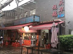 -黄连大头华烧鹅店(大良店)