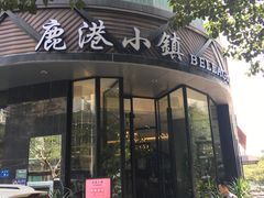 门面-鹿港小镇(滨北店)