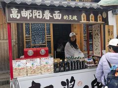 -盂城驿-南门大街