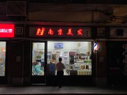 -南京美发店