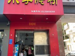 -小李腌粉(东海店)