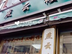 门面-燕云楼(云南路店)