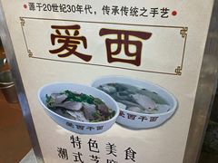 -非遗·爱西干面(小公园总店)