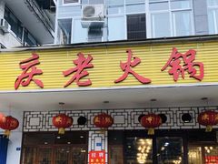 门面-重庆老火锅王(西安北路店)