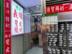 -义顺牛奶公司(新马路老店)