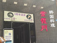 -紫霞门韩国料理烤肉(深南东路店)