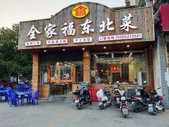 门面-全家福东北菜(联谊花园宜康苑店)