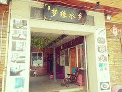 门面-梦缘水乡·湖景餐厅