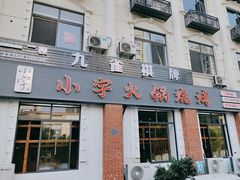 -小宇火锅烧烤(颜三路店)