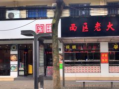 门面-海曙西区老大房(孝闻街店)