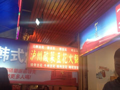 iphone_upload_pic-陈记泸州酸菜豆花火锅(建设路店)