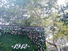 -1912街区