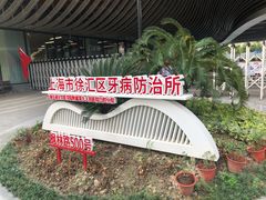 -上海市徐汇区口腔医院