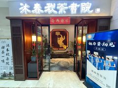 -沐春秋茶书院·茶室.茶馆.商务包房(知春路店)