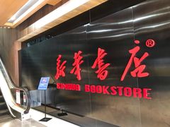 门面-新华书店(沙坪坝书城店)