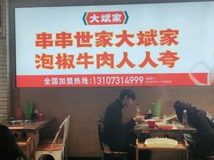 大堂-大斌家串串火锅(汇一城店)