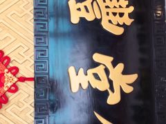 -惠丰堂饭庄·烤鸭·京味菜(翠微路店)