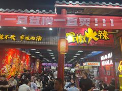 -冒椒火辣(太古里店)