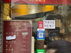 -龙翔臭豆腐(河坊街店)