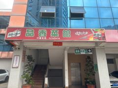 -品香菜馆(旗峰路中侨大厦店)