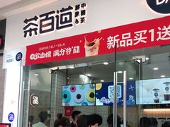 门面-茶百道(太原茂业天地店)