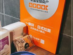 -一豚轩·烧鸟·豚骨拉面(五四路店)