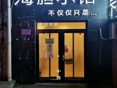 门面-海胆小馆(春柳店)