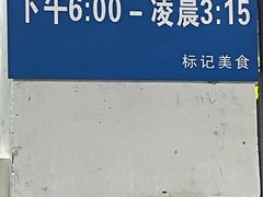 -标记美食新鲜猪杂(兴南大道店)