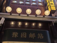 -三生有信(豫园商城店)