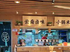 -云味馆米线(广州白云凯德店)
