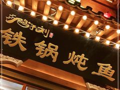 -鸽子刘铁锅炖鱼(劲松店)