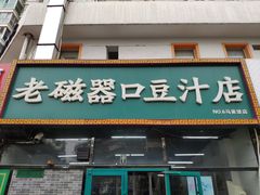 门面-老磁器口豆汁店(马家堡店)