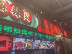 -文立新麻辣烫(合生汇21街区店)