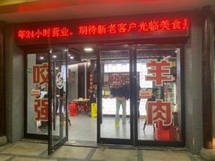 -杭嘉湖咬强羊肉面馆(永兴路总店)