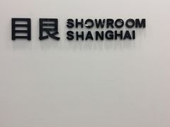 -目艮眼镜SHOWROOM(品牌集合店)