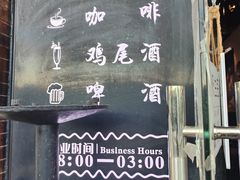 -杯莫停小酒馆