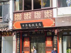 门面-同得兴 Since·1995 传统苏式面馆(十全街店)